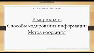 Кодирование информации