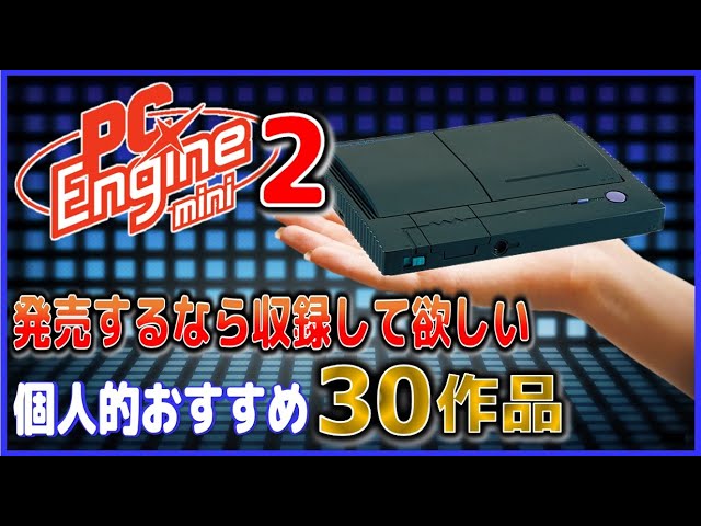 PCエンジン mini / 全収録タイトル渡辺浩弐氏解説付トレーラー - YouTube