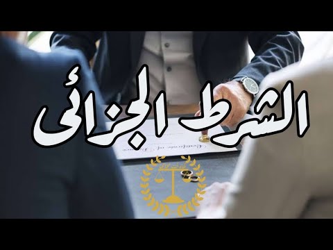 فيديو: ما هو الشرط اللاحق؟