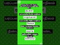 மாதிரி வினா விடை #group2 #group4 #tnpscstudy #shortsvideo