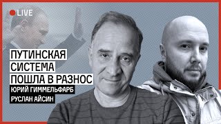 Путинская система пошла в разнос | ГИММЕЛЬФАРБ | АЙСИН