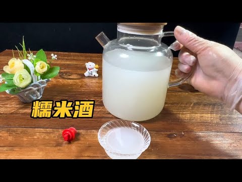 做糯米酒其实很简单，分享0失败的方法，1斤米出3斤酒，甘甜爽口
