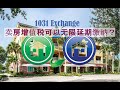 卖房增值税可以无限延期缴纳？#投资 #房地产 #投资 #湾区买房 #硅谷买房 #硅谷房产 #加州买房 #湾区 #中文 #美国房价 #硅谷房价 #延税 #1031exchange #增值税 #美国买房