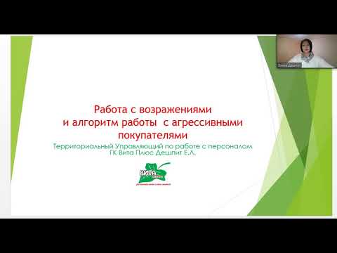 Работа с возражениями и алгоритм работы с агрессивными покупателями