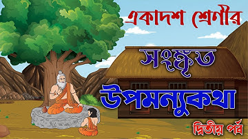 Upamanyukotha 2nd Part | Class 11 Sankrit | একাদশ শ্রেনী  | উপমন্যু কথা | Ranajit Sasmal|The Phoenix