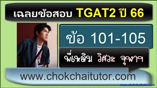 เฉลยข้อสอบ TGAT2 เหตุผล ปี 66 ข้อ 101-105 (ความสามารถทางมิติสัมพันธ์) พับกล่อง โดย พี่เหลิม