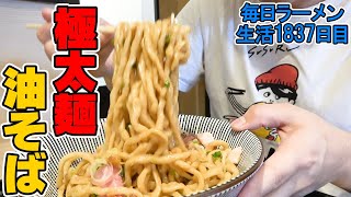 茹で時間9分超えの極太麺濃口醤油アブラそばをすする 長男、もんたいちお【飯テロ】SUSURU TV.第1837回