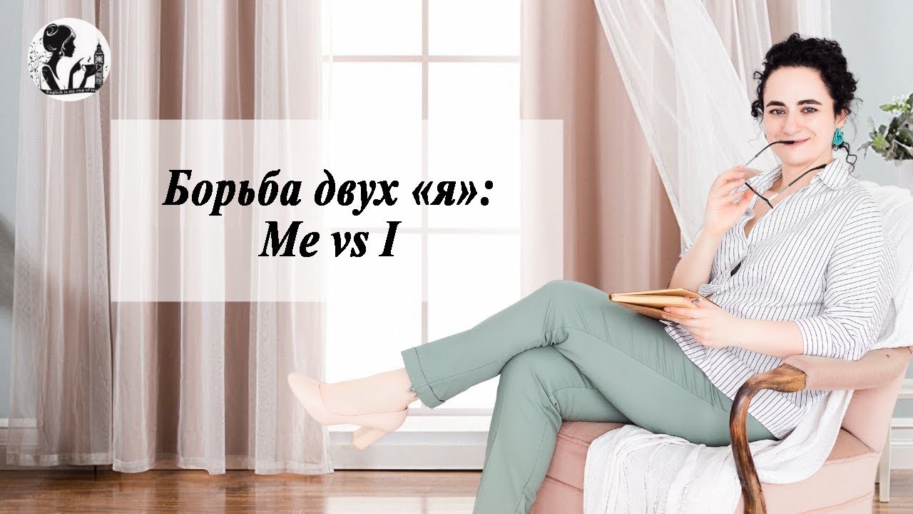 Борьба двух «я»: Me vs I