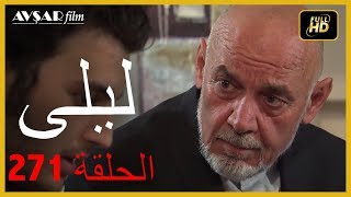 المسلسل التركي ليلى الحلقة 271