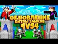 ОБНОВЛЕНИЕ БИТВЫ ЗАМКОВ! БОИ 4VS4! CASTLEFIGHT НА CRISTALIX!