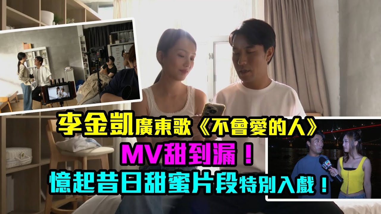 東張西望｜李金凱為廣東歌《不會愛的人》MV甜到漏！ 憶起昔日甜蜜片段特別入戲！｜李金凱｜不會愛的人｜單立文｜麥詩晴