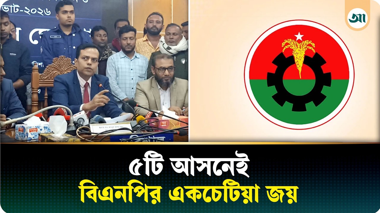 চূড়ান্ত ফলাফলে বরিশালে ৫টি আসনে বিএনপির একচেটিয়া জয় | Barishal | Election Result | Ajker Patrika