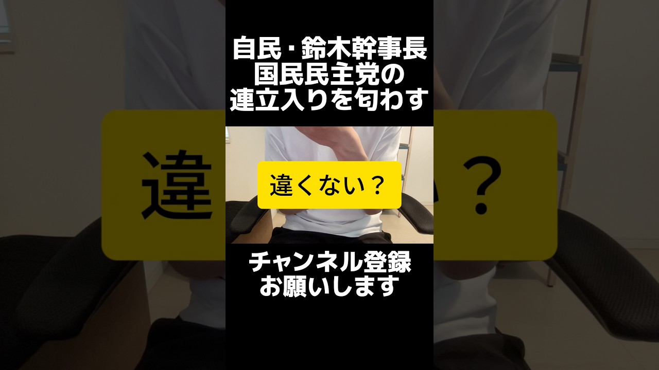 え...?自民党の鈴木幹事長が国民民主党の連立入りを匂わせ波紋、手取りを増やすを掲げる国民民主と、増税路線の自民党は根本思想が逆では?今必要なのは国民負担をどう減らすか。独身税導入しといて政治の安定?