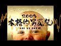 【BGM only】 本格的男尻祭2009  Ass We Can!! - End Roll(10min extended)