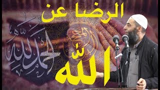 الرضا عن الله | خطبة الجمعة لفضيلة الشيخ أبو طلحة