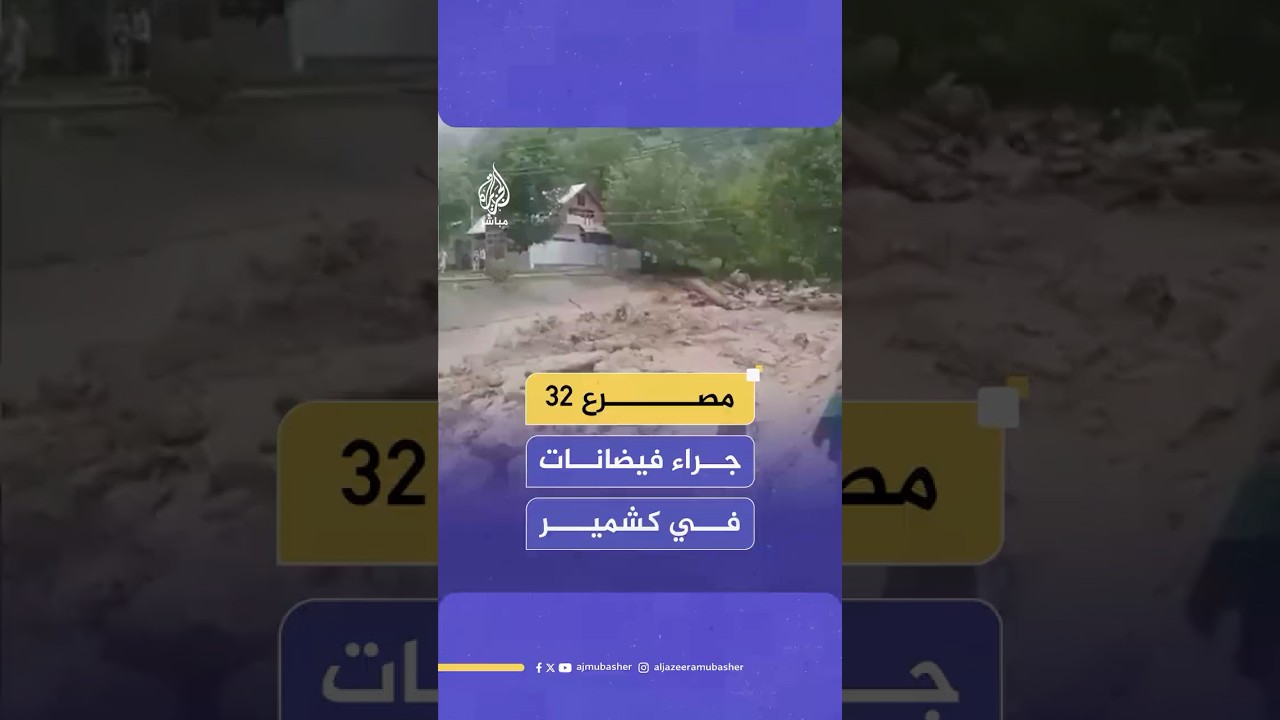 أسوشيتد برس عن مسؤولين محليين: مصرع 32 شخصا جراء فيضانات ضربت الشطر الهندي من إقليم كشمير