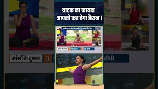 त्राटक का फायदा आपको कर देगा हैरान ! #indiatvyoga #eyes #swamiramdev #infection #eyes