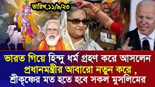 এইমাত্র পাওয়া Bangla news 11 Sept 2023 l bangladesh latest news today | ajker bangla news । bnp