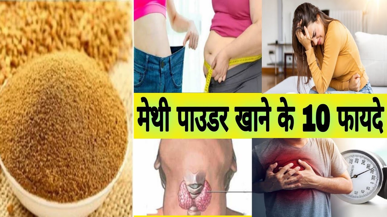 Methi Powder Benefits ll Methi Dana Ka Powder ll Methi Dana Ke Fayde ll
