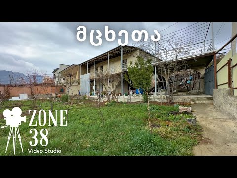 სახლი მცხეთაში