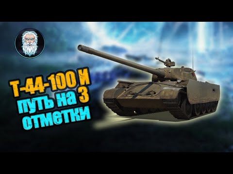 Видео: ●  Т-44-100 (И) иду к 3 отметкам 92,93%