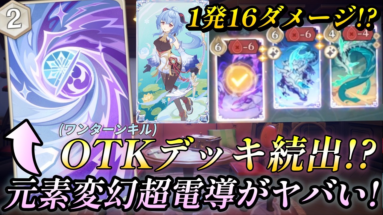 【原神/七聖召喚】1発16ダメージ！？七聖召喚の新概念”元素変幻”がヤバすぎる…甘雨・北斗採用の超電導OTKデッキ解説！【Luna V】 #原神　#七聖召喚