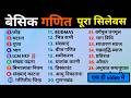 बेसिक गणित का पूरा सिलेबस | 28 जरूरी टॉपिक्स 📚