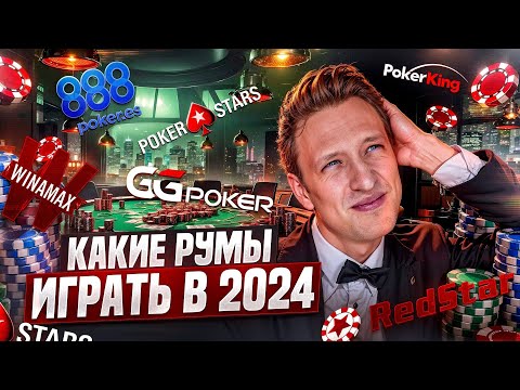 ЛУЧШИЕ покерные румы в 2024 году. КАК выбрать в каком руме играть?