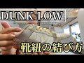 [DUNK LOW]NIKEのスニーカーでダンクのシューレースの結び方