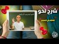 شرح الكشف في المعجم 2026 أسهل طريقة للوصول لأصل الكلمة أ محمد الحداد