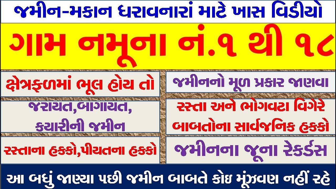 જમીન-મકાન ઘરાવનારાં માટે ખાસ વિડીયો. ગામ નમૂના નં.૧ થી ૧૮. Village Form 1 to 18. #VillageForms
