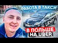 Твой Первый День на Uber в ПОЛЬШЕ. Варшава 2021