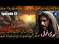 Ep 13  sunehri ghol  suraerahman ki tilawat par samam ki riqat ameez kaifiyat  battle of yarmuk