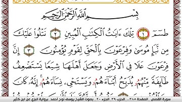 سورة القصص مكتوبة يوسف نوح احمد برواية البزي عن ابن كثير
