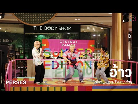 อ้าว - Cover: Jung/Palm/Nay - PERSES - #TheStreetSummerxPERSES : 9 Apr 2023