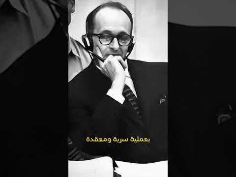 الرجل الذي بحثت عنه اسرائيل في كل مكان