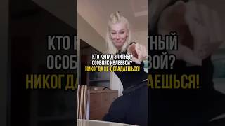 😳 ВОТ КТО КУПИЛ ЭЛИТНЫЙ ОСОБНЯК ИВЛЕЕВОЙ | #shorts