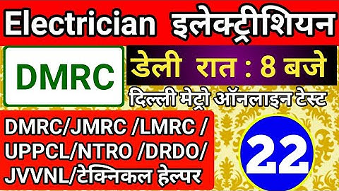 DMRC ELECTRICIAN ONLINE TEST || #DMRC_ELECTRICIAN_QUESTION