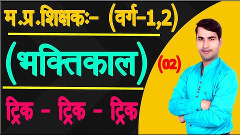 #Mp_Shikshak_Bharti_2023 - hindi sahitya वर्ग 1 वर्ग 2 MPTET sumit sir । -hindi sahitya trick mp tet
