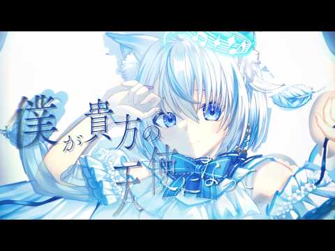 【 歌ってみた 】僕が貴方の天使になって / 楽園市街 feat.mochari (cover) 【 Vtuber / 天使セウ 】