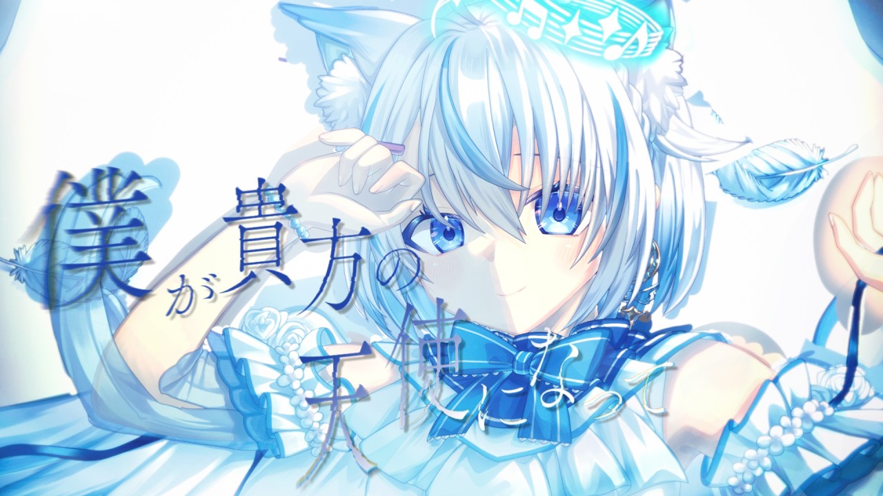 【 歌ってみた 】僕が貴方の天使になって / 楽園市街 feat.mochari (cover) 【 Vtuber / 天使セウ 】