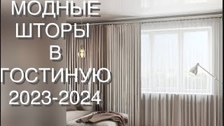 ШТОРЫ ДЛЯ ГОСТИНОЙ 2023-2024