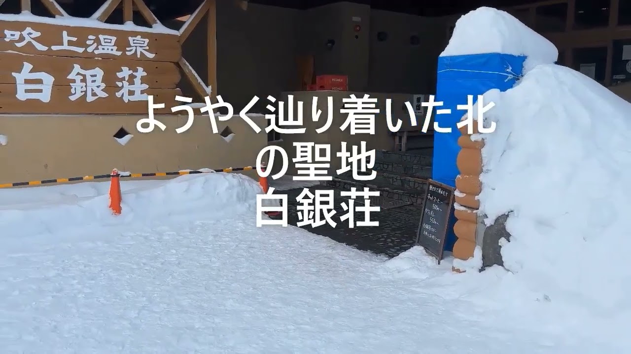 【白銀荘】#811  サウナ―の憧れ、北の聖地「吹上温泉 811 白銀荘」で味わうカップヌードル（吹上温泉 白銀荘/上富良野）