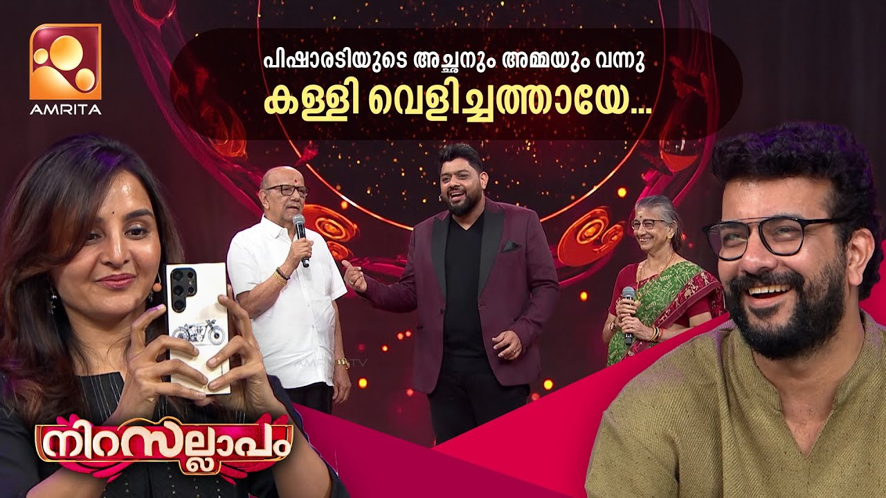 അച്ഛനേയും അമ്മയേയും ഇതുവരെ ക്യാമറയ്ക്ക് മുന്നിൽ കൊണ്ടുവരാത്തതിന് കാരണം? | Nirasallapam | AmritaTV