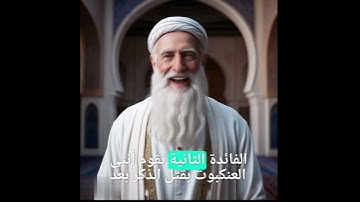 الحكم الرائع في سورة العنكبوت #سورة_العنكبوت #قصص_الانبياء #قصص