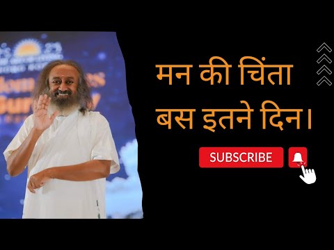 मन की चिंता बस इतने दिन ईंतजार करें।A beautiful wisdom talk by @GurudevHindi