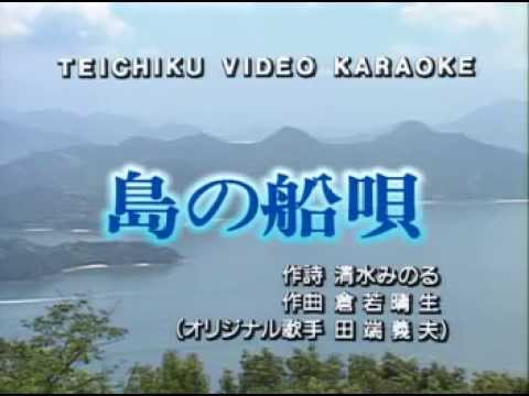 島の船唄 田端義夫