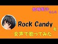 【両声類、女声】50過ぎのおじさんが女声で、結城梨沙さんの「Rock Candy」を歌ってみた【赤い光弾ジリオン】