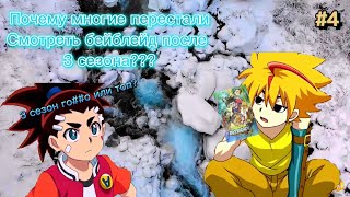 Почему многие перестали смотреть бейблейд после 3 сезона??? Аниме бейблейд теория