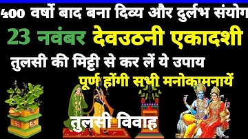 23 नवंबर देव उठनी एकादशी करे तुलसी का ये 1 अचूक टोटका जो आपको बना देगा करोड़पति .....